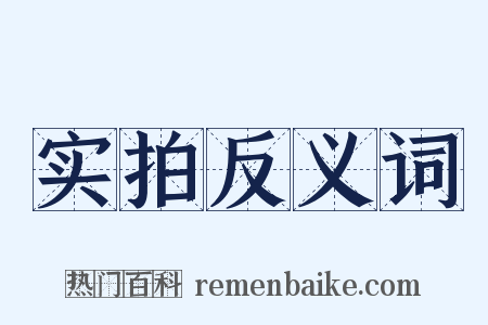 实拍反义词是什么意思的图片
